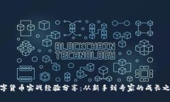 数字货币实战经验分享：从新手到专家的成长之