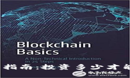 : 数字货币投资指南：投资多少才能获得理想收益？