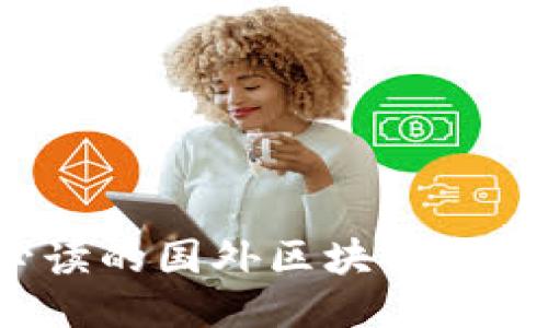 2023年必读的国外区块链新闻网站推荐