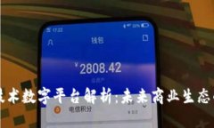 区块链技术数字平台解析：未来商业生态的变革