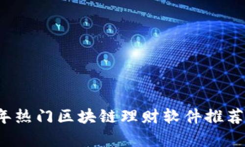 2023年热门区块链理财软件推荐与分析