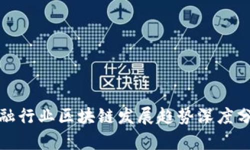 金融行业区块链发展趋势深度分析