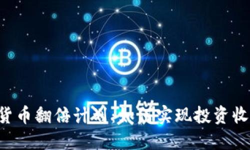 ETE数字货币翻倍计划：如何实现投资收益最大化