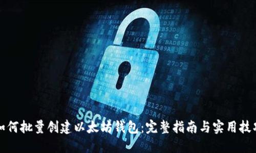 如何批量创建以太坊钱包：完整指南与实用技巧