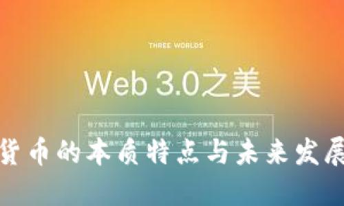 数字货币的本质特点与未来发展趋势