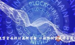 央视数字货币设计原理详解：从构想到实施的全