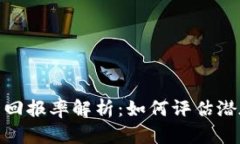 投资数字货币回报率解析：如何评估潜在收益与