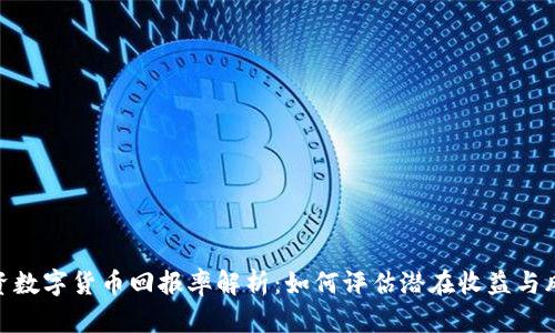 投资数字货币回报率解析：如何评估潜在收益与风险