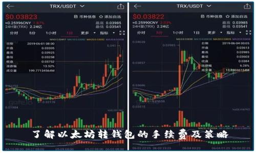 了解以太坊转钱包的手续费及策略