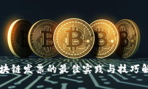 区块链发票的最佳实践与技巧解析