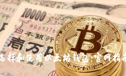 如何安全地选择和使用以太坊钱包：官网指南与最佳实践