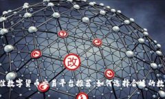 2023年最佳数字货币交易平台推荐：如何选择合适