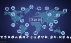 2023年京东科技区块链平台全景分析：应用、优势