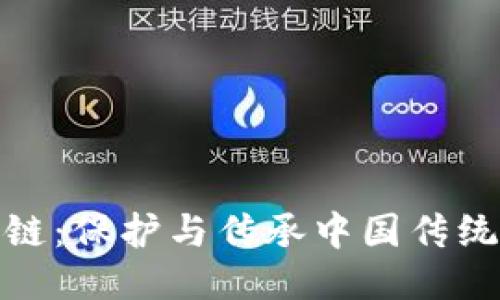 探索非遗区块链：保护与传承中国传统文化的新路径