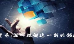 区块链与数字货币：深入理解这一新兴领域的概
