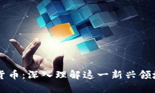区块链与数字货币：深入理解这一新兴领域的概念与应用
