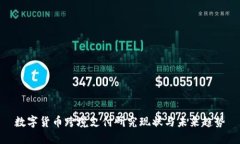 数字货币跨境支付研究现状与未来趋势