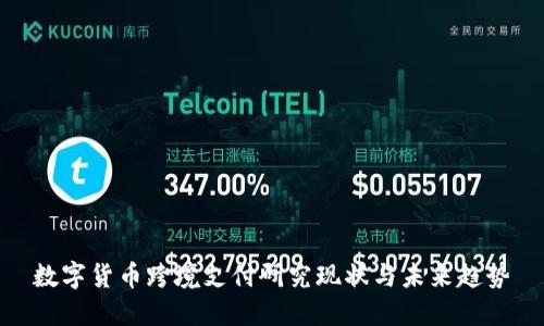 数字货币跨境支付研究现状与未来趋势