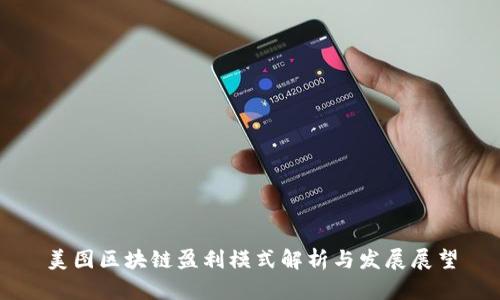 美图区块链盈利模式解析与发展展望