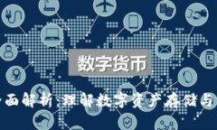 以太坊的全面解析：理解数字资产存储与交易的